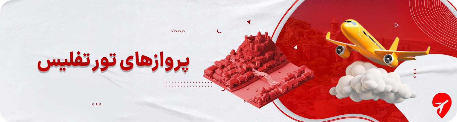 پرواز تفلیس